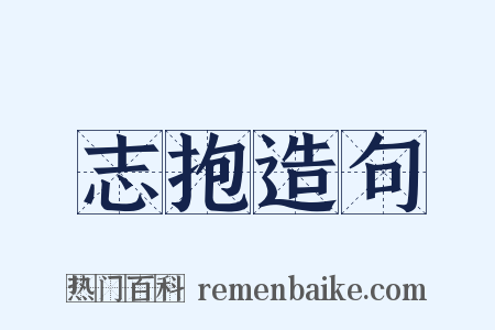 志抱造句是什么意思的图片